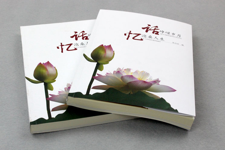 書刊印刷：話崢嶸歲月，憶滄桑人生